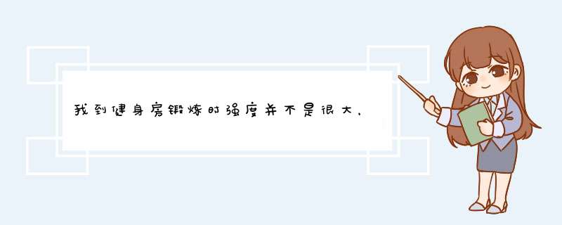 我到健身房锻炼时强度并不是很大，可锻炼后感觉肌肉酸痛，是什么原因？怎样避免呢？,第1张