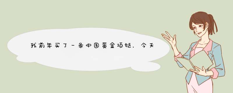 我前年买了一条中国黄金项链，今天让金店化验，金里含了可多化学胶，10克多的金折竟然扣掉了3克多的金，,第1张