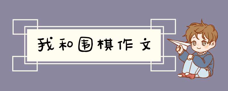 我和围棋作文,第1张