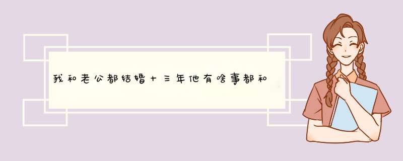 我和老公都结婚十三年他有啥事都和父母商量又听他们话老吵架怎么办,第1张