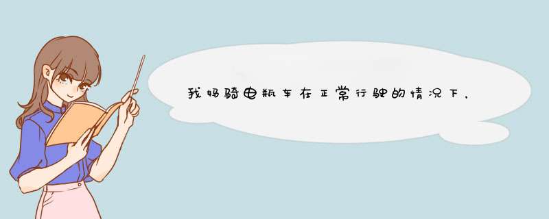 我妈骑电瓶车在正常行驶的情况下，被汽车撞到，并摔倒，导致背脊骨第四，第五节，压缩性骨折，该如何赔偿?,第1张