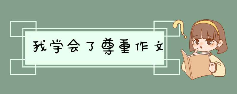 我学会了尊重作文,第1张