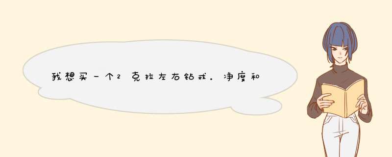 我想买一个2克拉左右钻戒。净度和颜色哪个重要,第1张