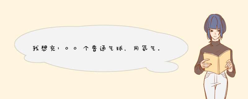 我想充100个普通气球，用氦气。哪里有氦气卖？充了氦气，气球能飞多高？氦气的价格？充气的方法？都说...,第1张