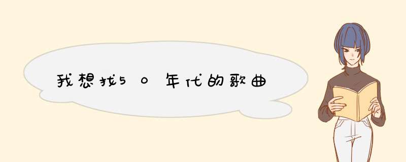 我想找50年代的歌曲,第1张