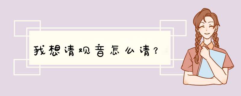 我想请观音怎么请？,第1张