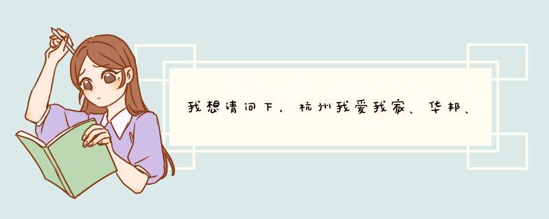 我想请问下，杭州我爱我家、华邦、科威、链家这几家房产公司哪家比较好！一个刚出校门的不知道怎么选择。,第1张