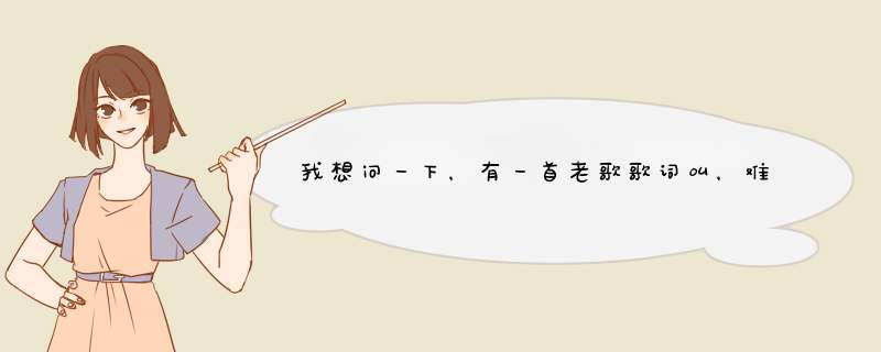 我想问一下，有一首老歌歌词叫，难道他们说的都是真的，说什么男人肩膀留不住女人的浪漫，这是什么歌,第1张