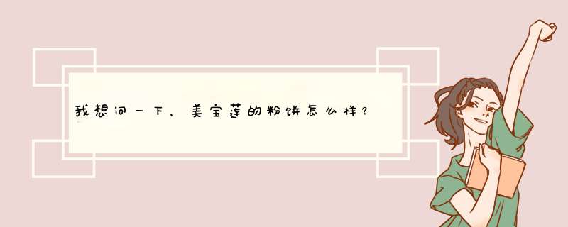 我想问一下，美宝莲的粉饼怎么样？会不会起斑？睫毛膏娥佩兰的好不好？,第1张