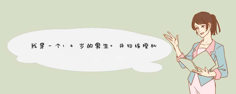 我是一个14岁的男生 开始练腹肌 还有玩哑铃 不知道为什么 身上突然长了很多的痣 请问,第1张