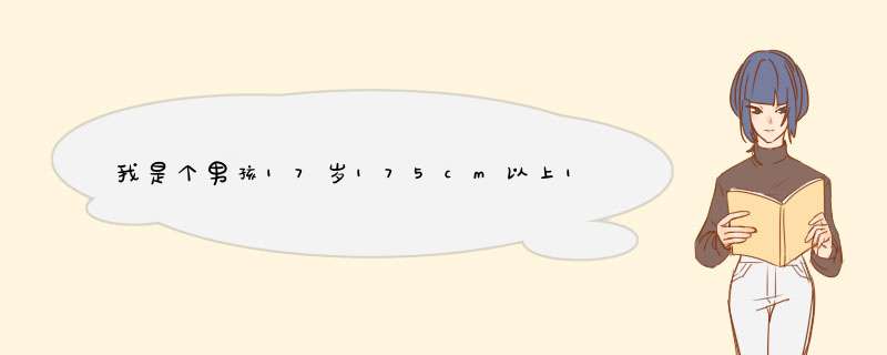 我是个男孩17岁175cm以上170斤左右，脸比较胖，谁有合适的发型啊我做人比较低调不烫不染纹理就是剪头型,第1张