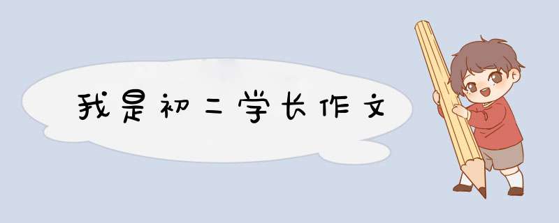 我是初二学长作文,第1张