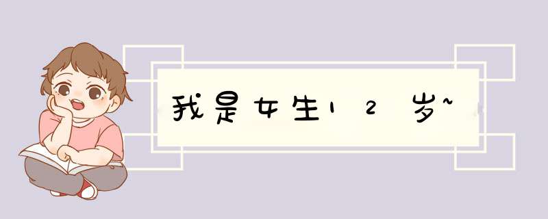 我是女生12岁~,第1张