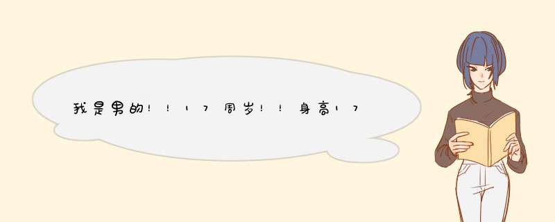 我是男的！！17周岁！！身高174！120斤！算胖吗！可以练肌肉吗！要怎么练！！,第1张