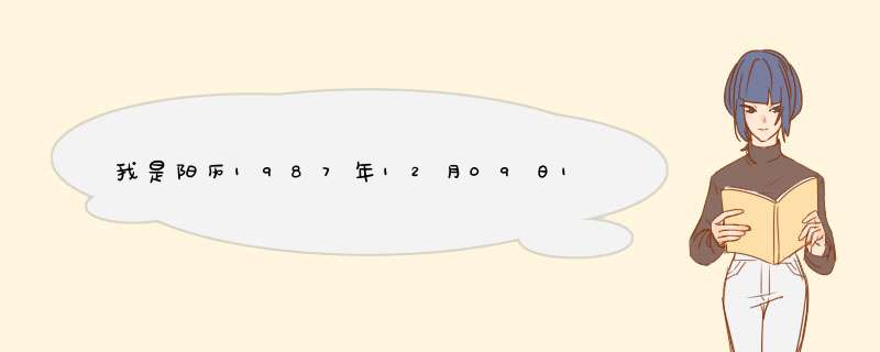 我是阳历1987年12月09日14时15分农历1987年10月19日14时15分出生的，请问我带黑,第1张