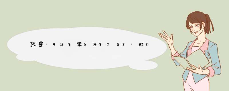 我是1983年6月30日21时20分出生（阳历），男性，请帮我算一下健康，财运，婚姻。真心谢谢了！,第1张