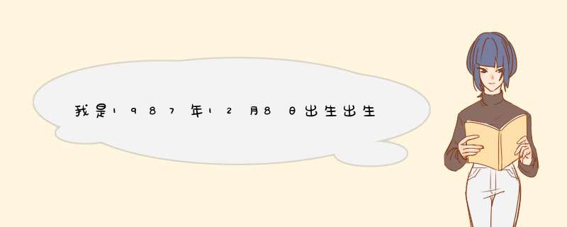 我是1987年12月8日出生出生，时间是凌晨一点，请高人帮我看下命数，主要是婚姻感情，我是男性,第1张