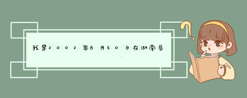 我是2002年8月30日在湖南岳阳平江出生的求上升月亮太阳的，好的加分…,第1张