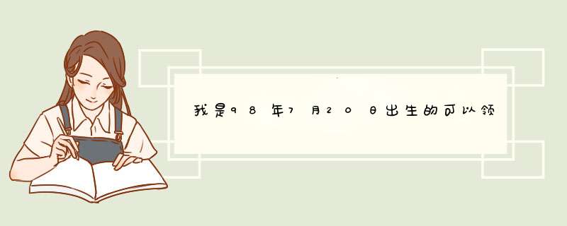 我是98年7月20日出生的可以领结婚证吗,第1张