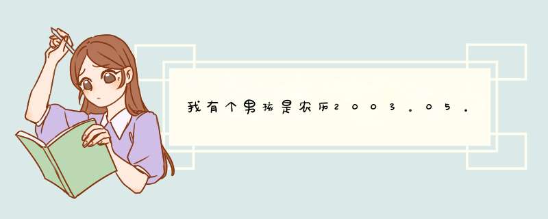 我有个男孩是农历2003。05。17晚19点生的。父亲姓肖。母亲姓刘。该取什么名好呢？在此谢谢大家。。,第1张