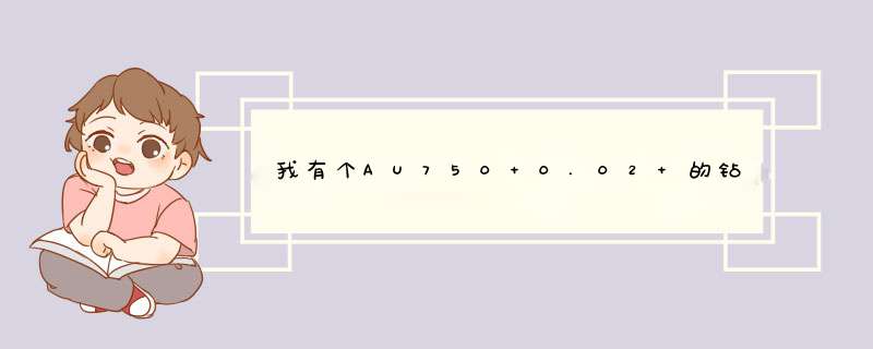 我有个AU750 0.02 的钻戒,请问能换成项链吗,第1张