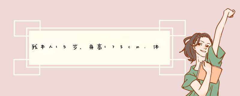 我本人15岁，身高173cm.体重才50kg.偏瘦。请问有什么办法可以增加体重。谢谢！,第1张