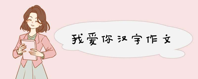 我爱你汉字作文,第1张
