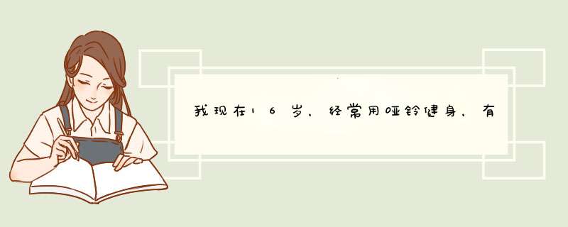 我现在16岁，经常用哑铃健身，有人说现在练了会长不高是不是真的,第1张