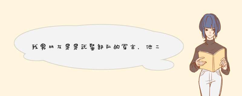 我男朋友是是武警部队的军官，他二十六岁，我二十岁，请问我们现在可以结婚领证吗？,第1张