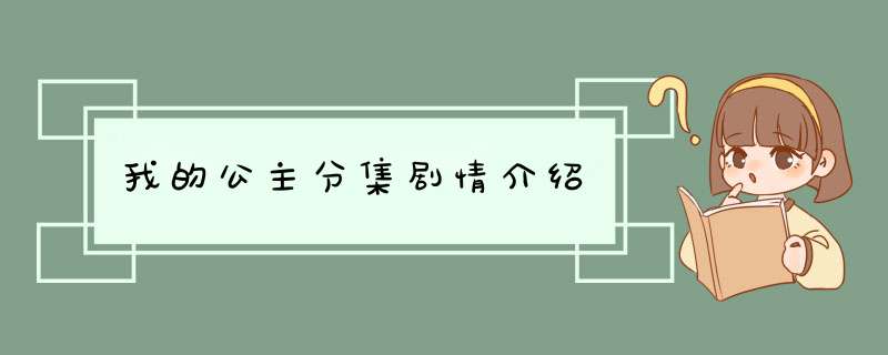 我的公主分集剧情介绍,第1张