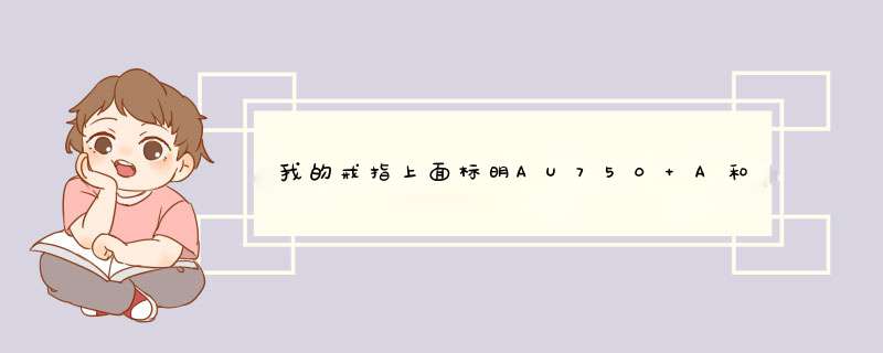 我的戒指上面标明AU750 A和DO.019请问这是什么金，上面镶有钻是真的吗,第1张