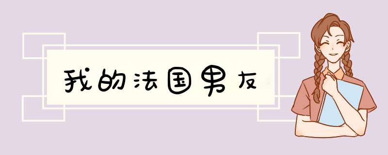 我的法国男友,第1张