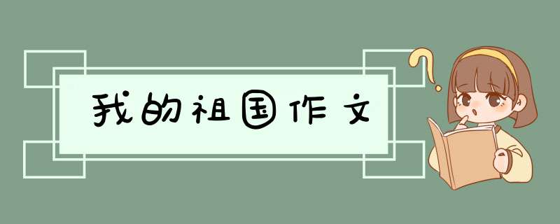 我的祖国作文,第1张