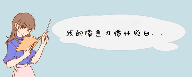 我的膝盖习惯性脱臼..,第1张