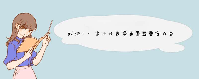 我的11岁儿子去学芭蕾舞要穿白色连裤袜吗？,第1张