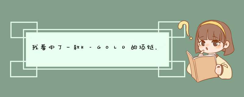 我看中了一款K-GOLD的项链，菜百买（1900多元）而中友的天美钻打了8折还买（2600多元）这是为什么呢？,第1张
