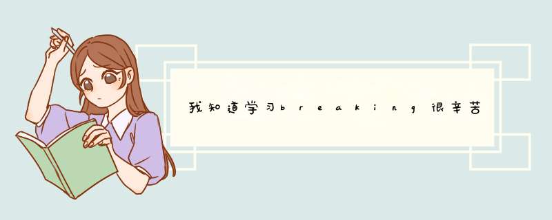 我知道学习breaking很辛苦，而且掌握的基本功都要很扎实，比如撑手翻跟头、前后空翻、压腿、倒立、等等，,第1张