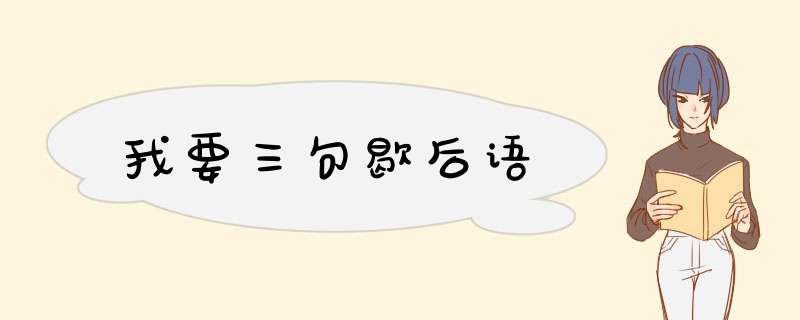 我要三句歇后语,第1张