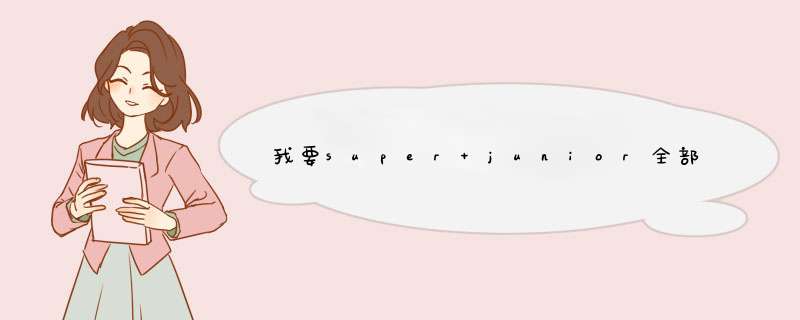 我要super junior全部歌曲名称!,第1张