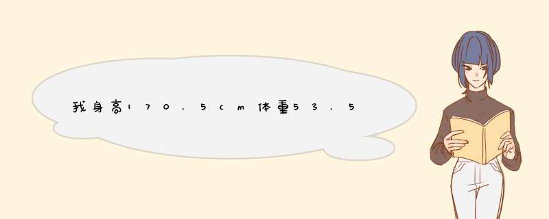我身高170.5cm体重53.5kg，上身不长肉，感觉肉全长腿上了！尤其是小腿啊,第1张