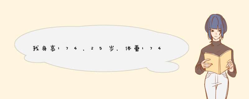 我身高174，25岁，体重174斤，是不是很胖啊，没有肚子，就是大腿特别粗，老婆总说我胖，有什么好,第1张