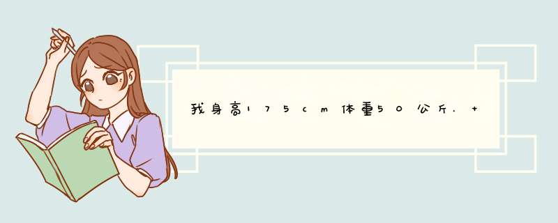 我身高175cm体重50公斤. 天天去健身房。只想快速增肌 不知道是吃蛋白粉还是健肌粉？,第1张