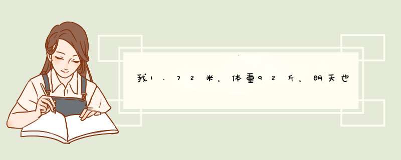 我1.72米，体重92斤，明天也锻炼，吃饭一碗多，可老减不下来。什么原因,第1张