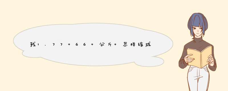 我1.77 66 公斤 怎样练成肌肉男,第1张