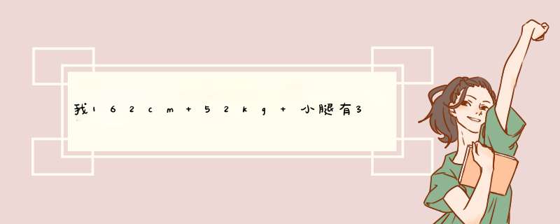 我162cm 52kg 小腿有36cm 我是不是很胖腿也很粗？大家有没有什么方法可以瘦小腿的？长跑,第1张