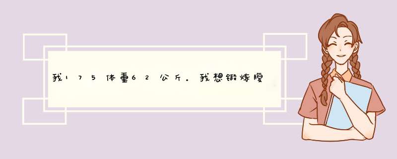 我175体重62公斤。我想锻炼腹肌求教程,第1张