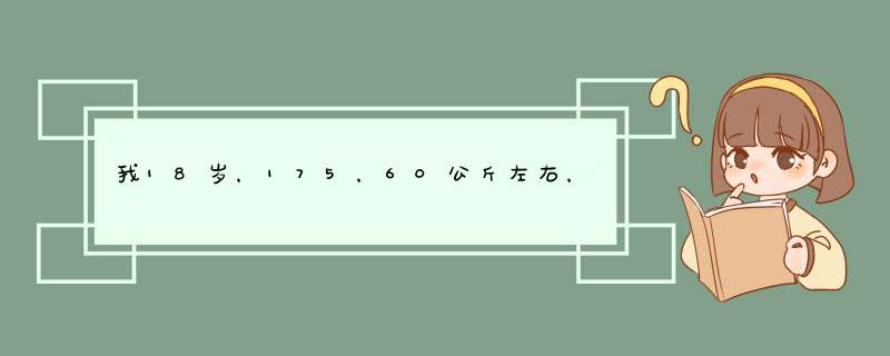 我18岁，175，60公斤左右，感觉太瘦，主要想练腹肌，现在每天晚上能一次性做两组80个俯卧撑，不过可能...,第1张