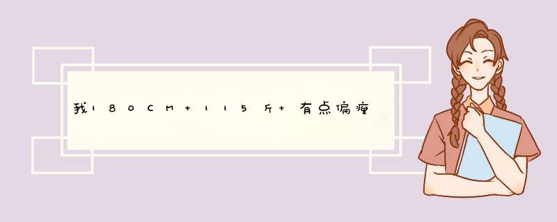 我180CM 115斤 有点偏瘦我有双高帮的黑色军靴，请问我应该搭配什么样的裤子跟衣服呢？,第1张