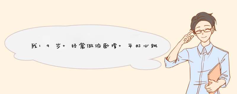 我19岁 经常做俯卧撑 平时心跳50次 没不良症状 正常么,第1张