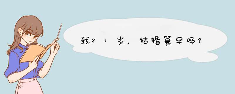 我21岁，结婚算早吗？,第1张